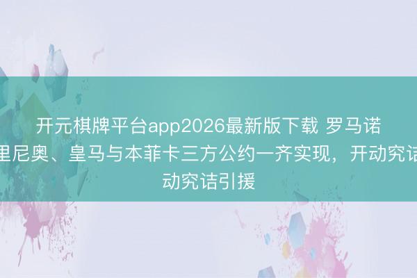 开元棋牌平台app2026最新版下载 罗马诺：穆里尼奥、皇马与本菲卡三方公约一齐实现，开动究诘引援
