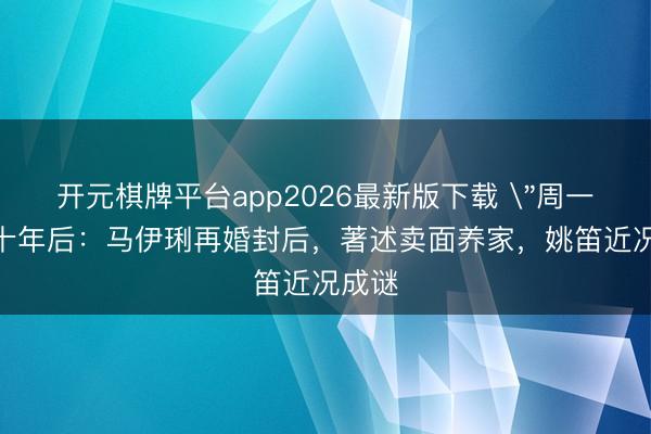 开元棋牌平台app2026最新版下载