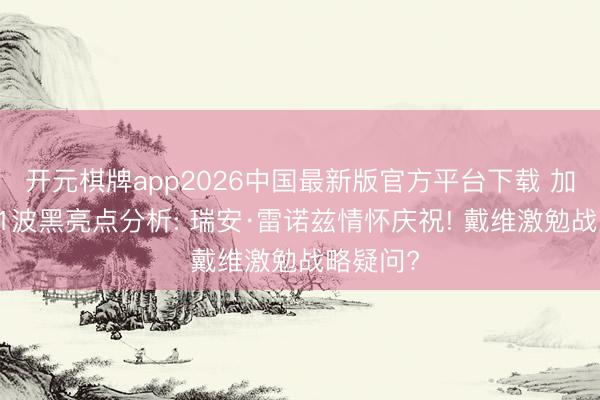 开元棋牌app2026中国最新版官方平台下载 加拿大1-1波黑亮点分析: 瑞安·雷诺兹情怀庆祝! 戴维激勉战略疑问?