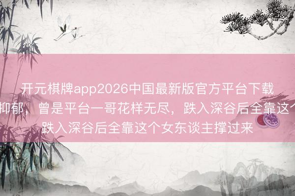 开元棋牌app2026中国最新版官方平台下载 港星自曝饮尿治抑郁，曾是平台一哥花样无尽，跌入深谷后全靠这个女东谈主撑过来
