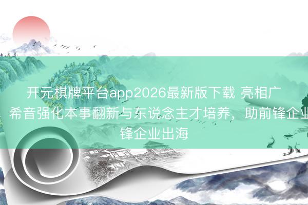开元棋牌平台app2026最新版下载 亮相广交会：希音强化本事翻新与东说念主才培养，助前锋企业出海