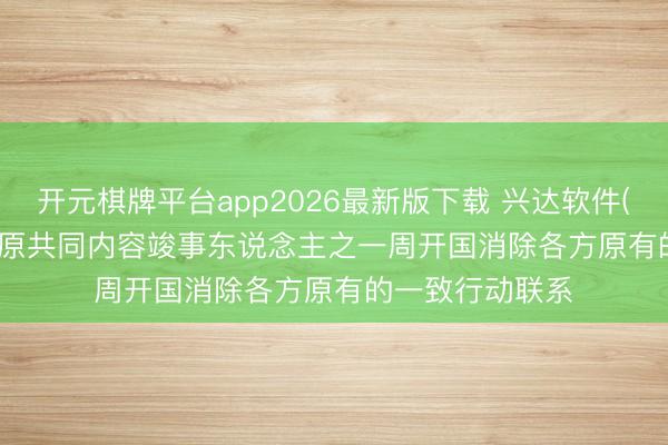 开元棋牌平台app2026最新版下载 兴达软件(871604): 公司原共同内容竣事东说念主之一周开国消除各方原有的一致行动联系